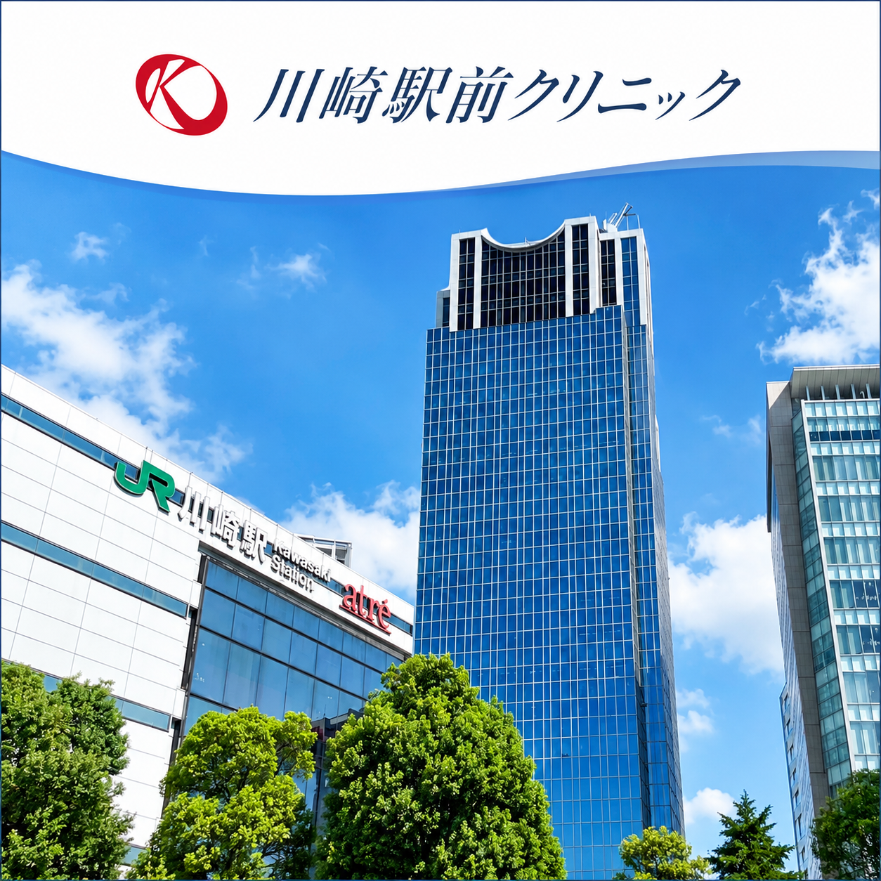 川崎駅前クリニックと川崎駅前の街並み